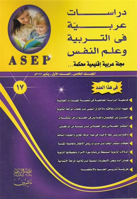 مجلة دراسات عربية في التربية و علم النفس